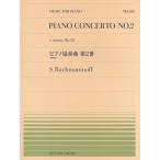ピアノ 楽譜 ラフマニノフ | 全音ピアノピース PP-533　ピアノ協奏曲 第2番 (全楽章より)