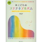 ピアノ 楽譜 オムニバス | 新　こどものソナチネアルバム