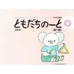 ピアノ 楽譜 石丸由理 | ともだちのーと 0　導入編【改訂版】