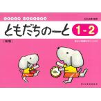 ピアノ 楽譜 石丸由理 | ともだちのーと 1-2 [新版]