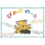 ピアノ 楽譜 note | ぴあののーと　ねこ