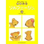 ピアノ 楽譜 森本琢朗／池田恭子 | やさしいソルフェージュ 3
