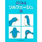 ピアノ 楽譜 森本琢朗／池田恭子 | やさしいソルフェージュ 4【数量限定】