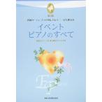 ピアノ 楽譜 omnibus | 各種パーティ、ブライダル、セレモニーにも使える　イベント・ピアノのすべて　第3版　全曲ピアノ・ソロ／演奏アドバイス付