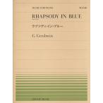 ピアノ 楽譜 ガーシュウィン | 全音ピアノピース PP-548　ラプソディ・イン・ブルー