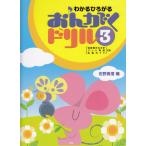 ピアノ 楽譜  | わかるひろがる／おんがくドリル 3