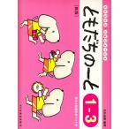 ピアノ 楽譜 石丸由理 | ともだちのーと 1-3 [新版]