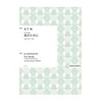 松下　耕 | 混声合唱組曲「鳥のために」