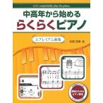 ピアノ 楽譜 光畑浩美 | 中高年から始めるらくらくピアノ 3.プレミアム曲集