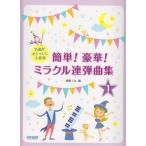 ピアノ 楽譜 後藤ミカ | 簡単！豪華！ミラクル連弾曲集 1巻