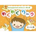 ピアノ 楽譜  | わくわくワーク[2〜4歳]