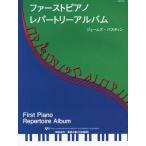 ピアノ 楽譜 omnibus | ファーストピアノレパートリーアルバム【数量限定】