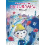 ピアノ 楽譜 春畑セロリ | ひなげし通りのピム