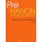 ピアノ 楽譜 内藤雅子 | プレ・ハノン・ピアノ・スクール