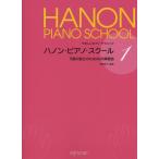 ピアノ 楽譜 内藤雅子 | ハノン・ピアノ・スクール 1