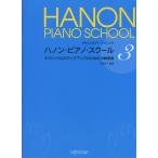 ピアノ 楽譜 内藤雅子 | ハノン・ピアノ・スクール 3