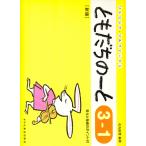 ピアノ 楽譜 石丸由理 | ともだちのーと 3-1 [新版]