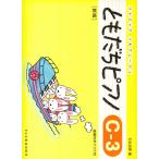 ピアノ 楽譜 石丸由理 | ともだちピアノC-3 [新版]