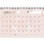 ピアノ 楽譜  | 出席カード A(5枚入り)
