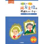 ピアノ 楽譜 omnibus | 両方主役の連弾レパートリー クラシック [初級×中級](1P4H)