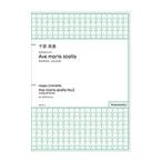 ピアノ 楽譜 千原英喜 | 混声合唱のための「Ave maris stella 花も花なれ、人も人なれ」