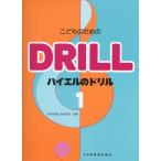 ピアノ 楽譜  | こどものための バイエルのドリル 1