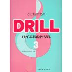 ピアノ 楽譜  | こどものための バイエルのドリル 3