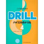 ピアノ 楽譜  | こどものための バイエルのドリル 4