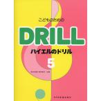 ピアノ 楽譜  | こどものための バイエルのドリル 5