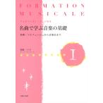 ピアノ 楽譜 舟橋三十子 | 名曲で学ぶ音楽の基礎 I