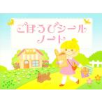 ピアノ 楽譜  | ごほうびシールノート（おでかけ)