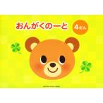 ピアノ 楽譜  | おんがくのーと 4だん