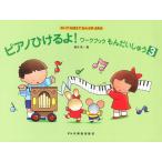 ピアノ 楽譜  | ピアノひけるよ！ワークブックもんだいしゅう 3