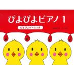ピアノ 楽譜 遠藤　蓉子 | ぴよぴよピアノ 1（ぴよぴよゲームつき）