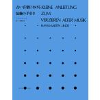 ピアノ 楽譜 Linde, H.-M. | 古い音楽における装飾の手引き