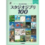 ピアノ 楽譜 オムニバス | ＜完全保存版＞スタジオジブリ100