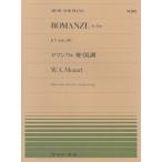 ピアノ 楽譜 モーツァルト | 全音ピアノピース PP-118　ロマンツェ 変イ長調 K.Anh.205