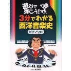 ピアノ 楽譜 オムニバス | 遊びで弾こう！「３分でわかる西洋音楽史」[ピアノソロ]