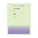 ピアノ 楽譜 オムニバス | 全音ピアノピース〔ポピュラー〕PPP-026　さとうきび畑／島唄