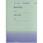 ピアノ 楽譜 オムニバス | 全音ピアノピース〔ポピュラー〕PPP-038　旅立ちの日に／BELIEVE