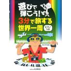 ピアノ 楽譜 オムニバス | 遊びで弾こう！「３分で旅する世界一周（ピアノソロ）」