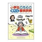 ピアノ 楽譜  | 小学生のための便利な音楽辞典