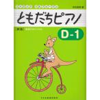 ピアノ 楽譜 石丸由理 | ともだちピアノD-1［新版］