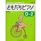 ピアノ 楽譜 石丸由理 | ともだちピアノD-2 [新版]