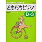 ピアノ 楽譜 石丸由理 | ともだちピアノD-3 [新版]
