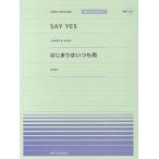 ピアノ 楽譜 omnibus | 全音ピアノピース〔ポピュラー〕PPP-085　SAY YES／はじまりはいつも雨