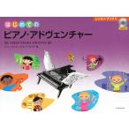 ピアノ 楽譜 フェイバー | [日本語版] はじめてのピアノ・アドヴェンチャー　レッスン・ブックC[CD付]