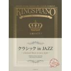 ピアノ 楽譜 オムニバス | 王様のピアノ クラシックinＪＡＺＺ