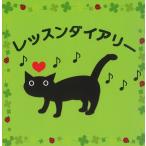 ピアノ 楽譜  | レッスンダイアリー G-1（ねこ）