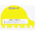 ピアノ 楽譜  | グリム 出席カード(大) 黄 (5枚入り)